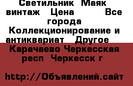 Светильник “Маяк“ винтаж › Цена ­ 350 - Все города Коллекционирование и антиквариат » Другое   . Карачаево-Черкесская респ.,Черкесск г.